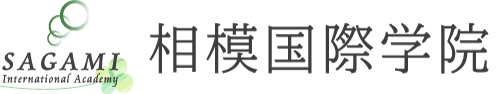 日本語学校　相模国際学院